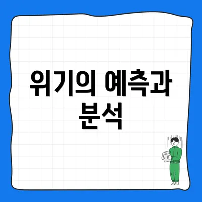 위기의 예측과 분석
