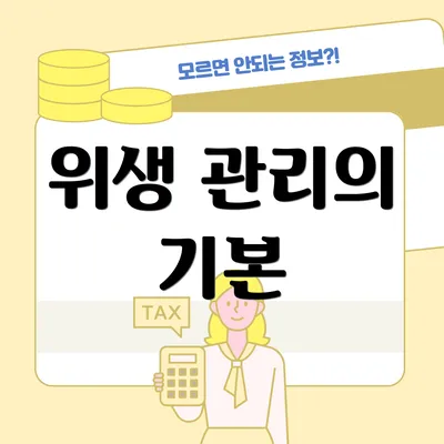 위생 관리의 기본