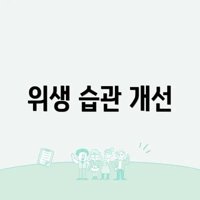 위생 습관 개선