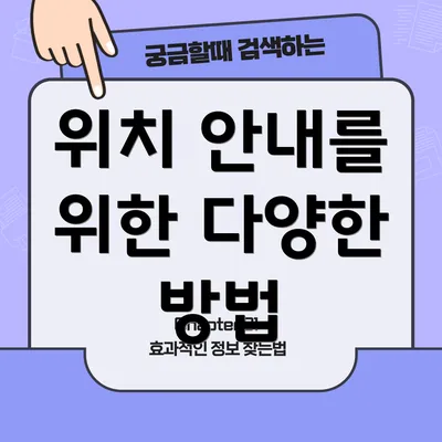 위치 안내를 위한 다양한 방법