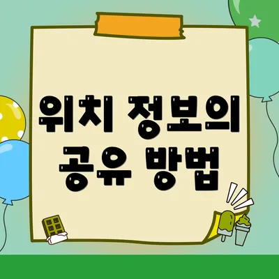 위치 정보의 공유 방법