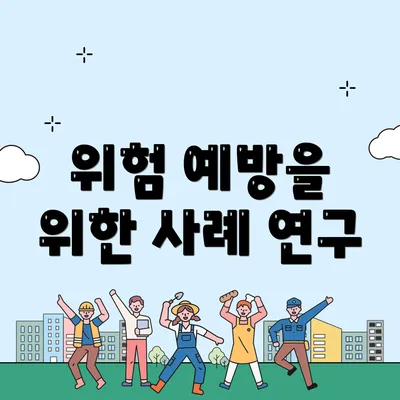 위험 예방을 위한 사례 연구