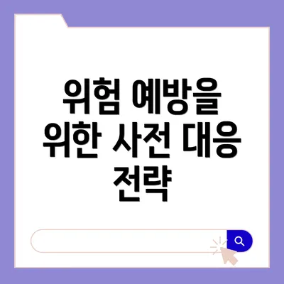 위험 예방을 위한 사전 대응 전략