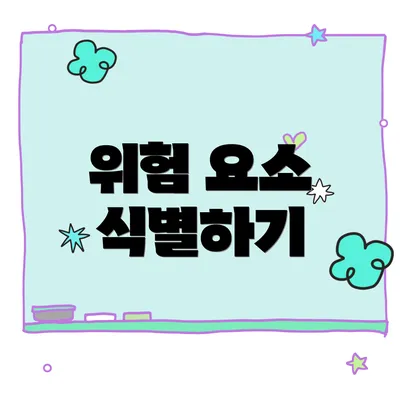 위험 요소 식별하기