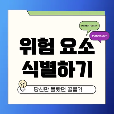 위험 요소 식별하기