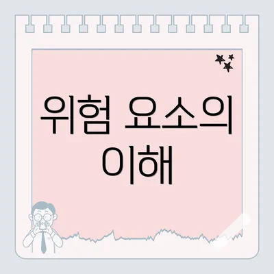 위험 요소의 이해
