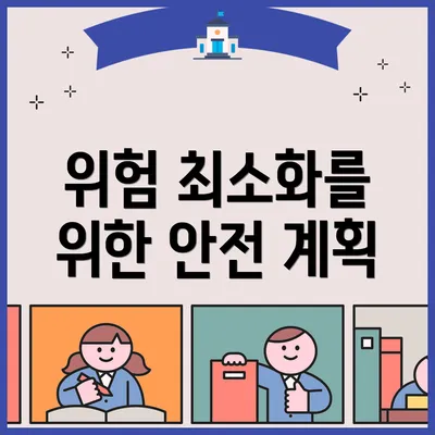 위험 최소화를 위한 안전 계획