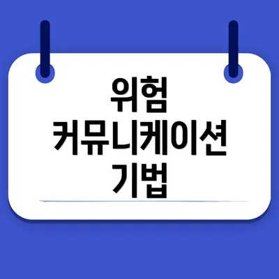 위험 커뮤니케이션 기법