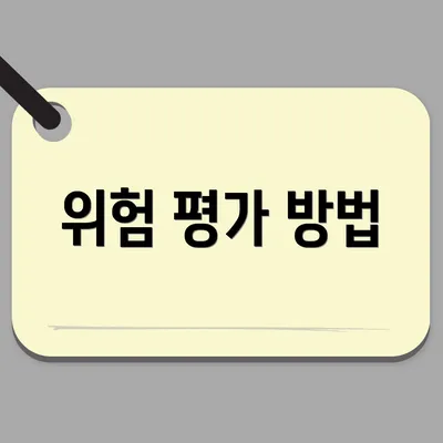 위험 평가 방법