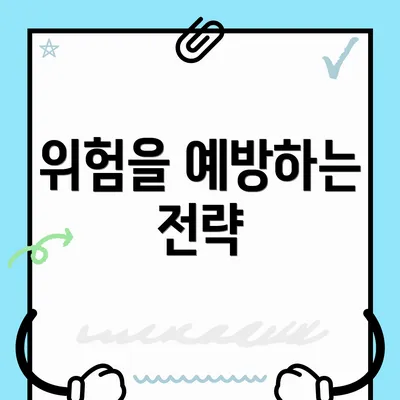 위험을 예방하는 전략