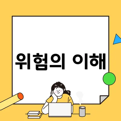 위험의 이해