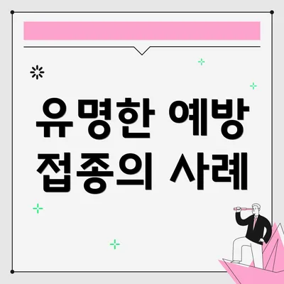 유명한 예방 접종의 사례