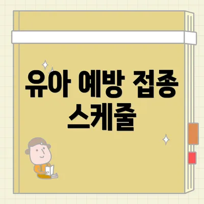 유아 예방 접종 스케줄
