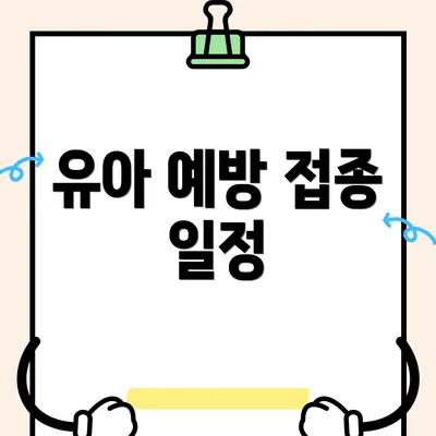 유아 예방 접종 일정
