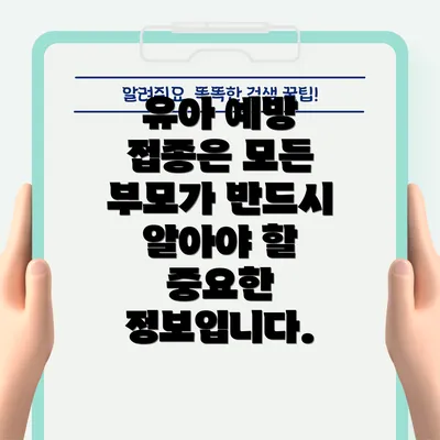 유아 예방 접종은 모든 부모가 반드시 알아야 할 중요한 정보입니다.