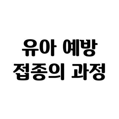 유아 예방 접종의 과정