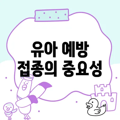 유아 예방 접종의 중요성