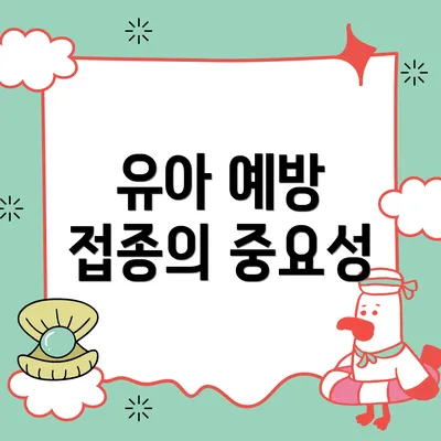 유아 예방 접종의 중요성