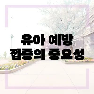 유아 예방 접종의 중요성