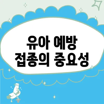 유아 예방 접종의 중요성