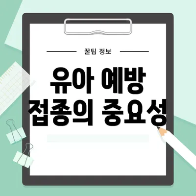 유아 예방 접종의 중요성