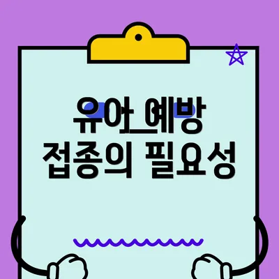 유아 예방 접종의 필요성