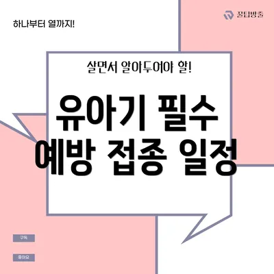 유아기 필수 예방 접종 일정