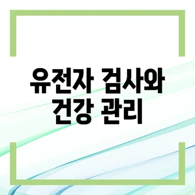 유전자 검사와 건강 관리