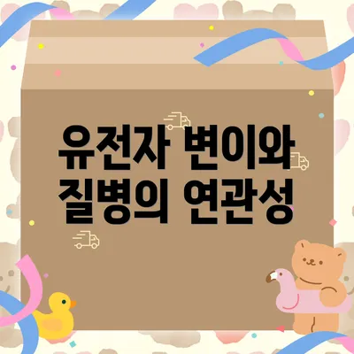 유전자 변이와 질병의 연관성