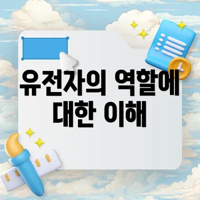 유전자의 역할에 대한 이해