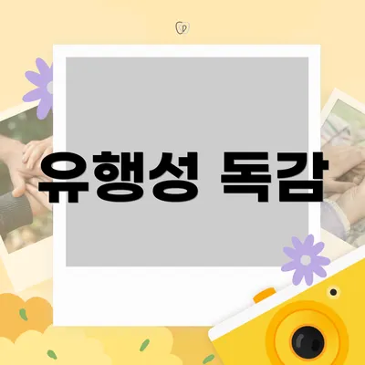 유행성 독감