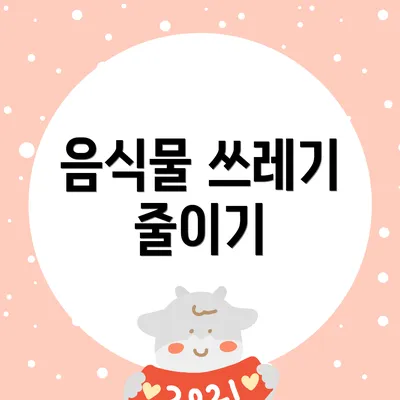 음식물 쓰레기 줄이기