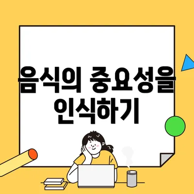 음식의 중요성을 인식하기