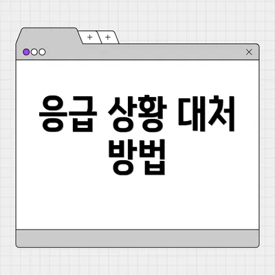 응급 상황 대처 방법