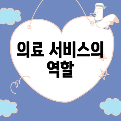 의료 서비스의 역할