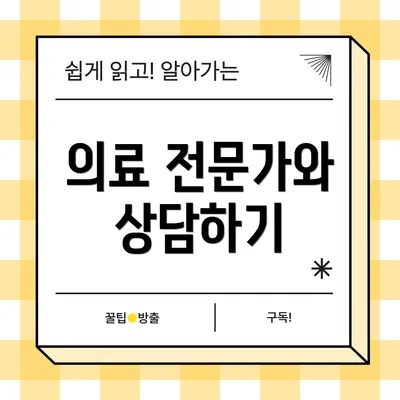 의료 전문가와 상담하기