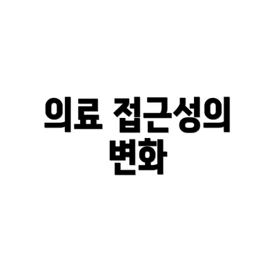 의료 접근성의 변화
