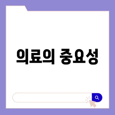 의료의 중요성