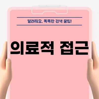 의료적 접근