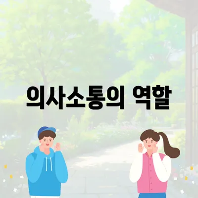 의사소통의 역할