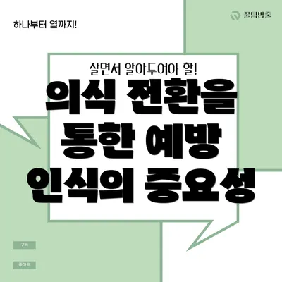 의식 전환을 통한 예방 인식의 중요성
