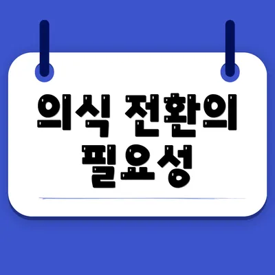 의식 전환의 필요성