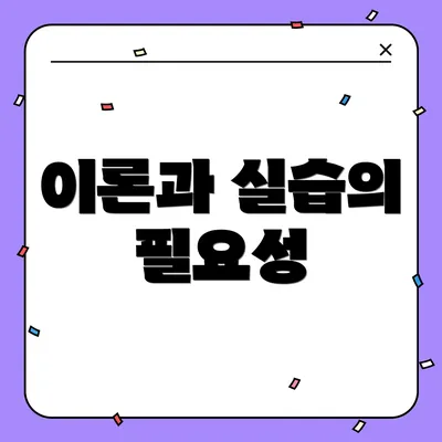 이론과 실습의 필요성