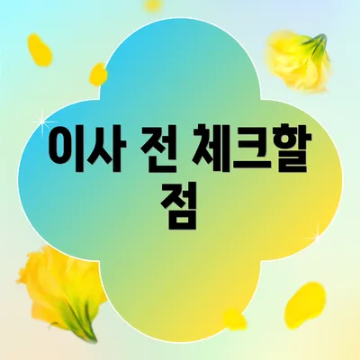이사 전 체크할 점