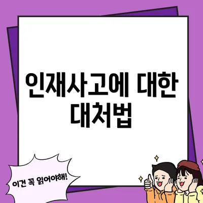 인재사고에 대한 대처법