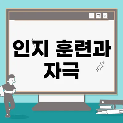 인지 훈련과 자극