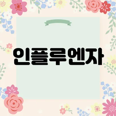 인플루엔자