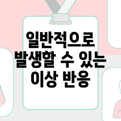 일반적으로 발생할 수 있는 이상 반응