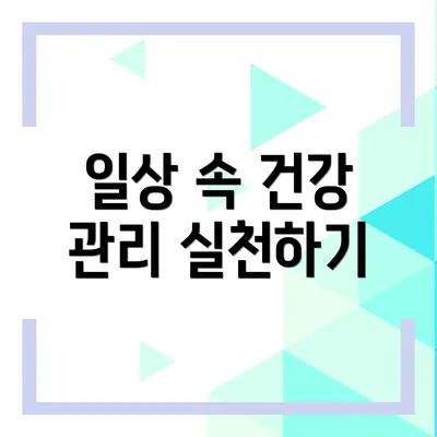 일상 속 건강 관리 실천하기