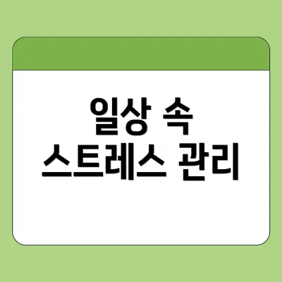 일상 속 스트레스 관리